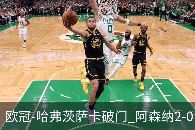 欧冠-哈弗茨萨卡破门 阿森纳2-0巴黎圣日耳曼