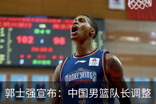郭士强宣布：中国男篮队长调整