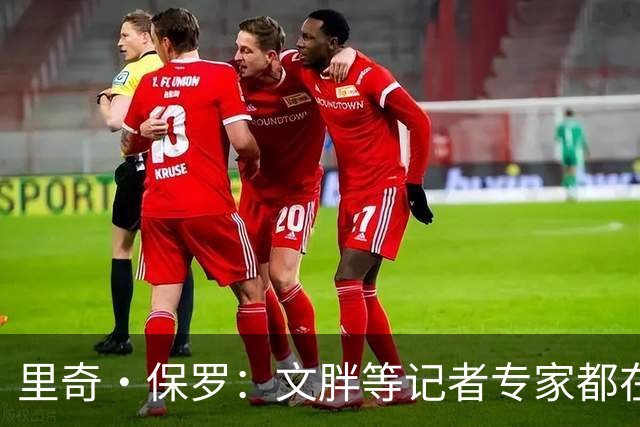里奇·保罗：文胖等记者专家都在猜测詹姆斯的薪资 连我都不知道